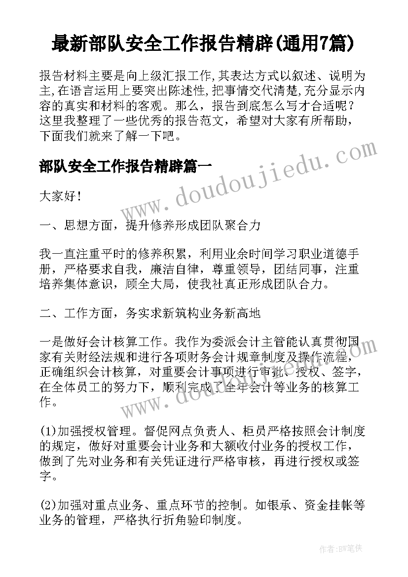 最新部队安全工作报告精辟(通用7篇)