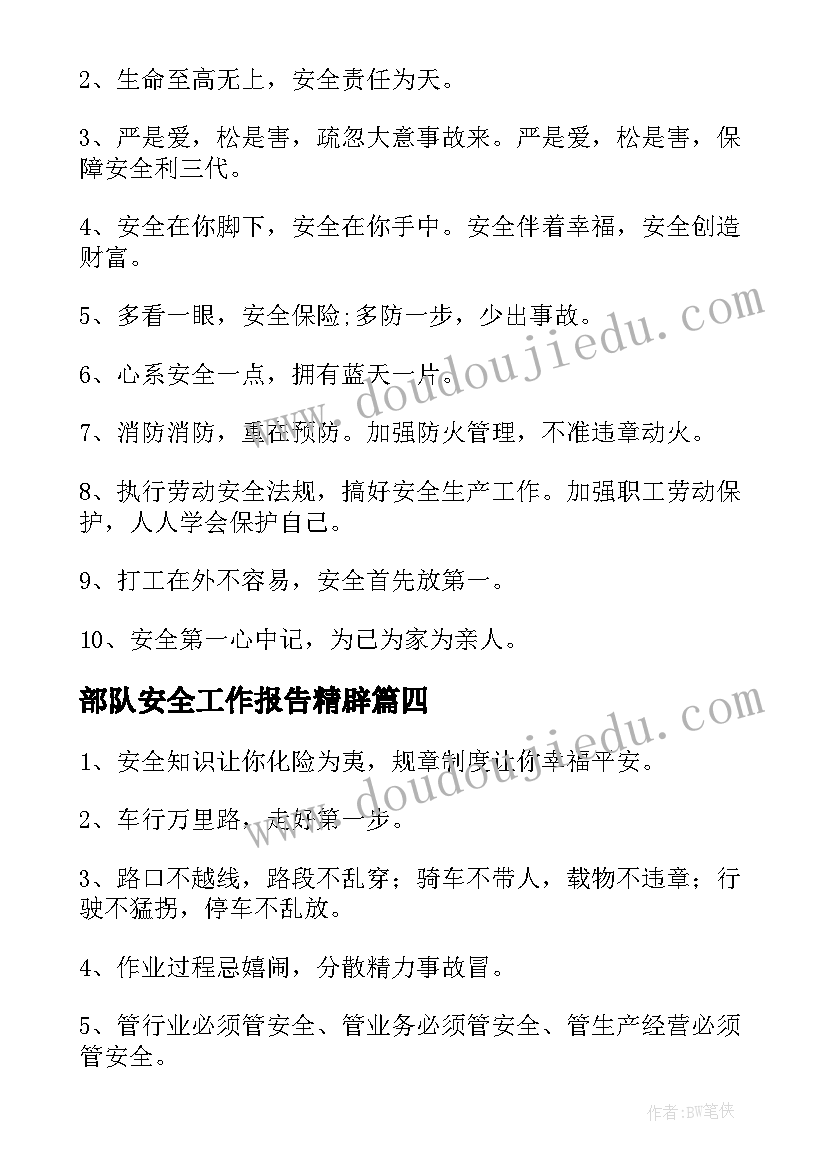 最新部队安全工作报告精辟(通用7篇)