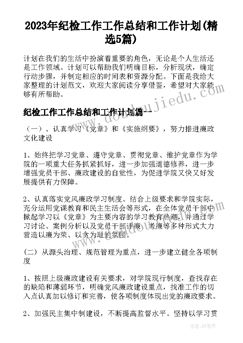 2023年纪检工作工作总结和工作计划(精选5篇)