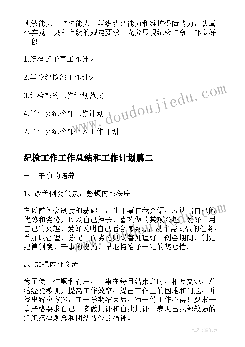 2023年纪检工作工作总结和工作计划(精选5篇)