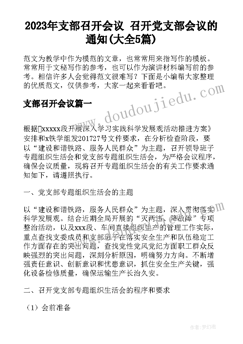 2023年支部召开会议 召开党支部会议的通知(大全5篇)