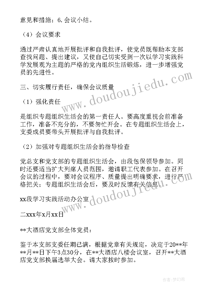 2023年支部召开会议 召开党支部会议的通知(大全5篇)