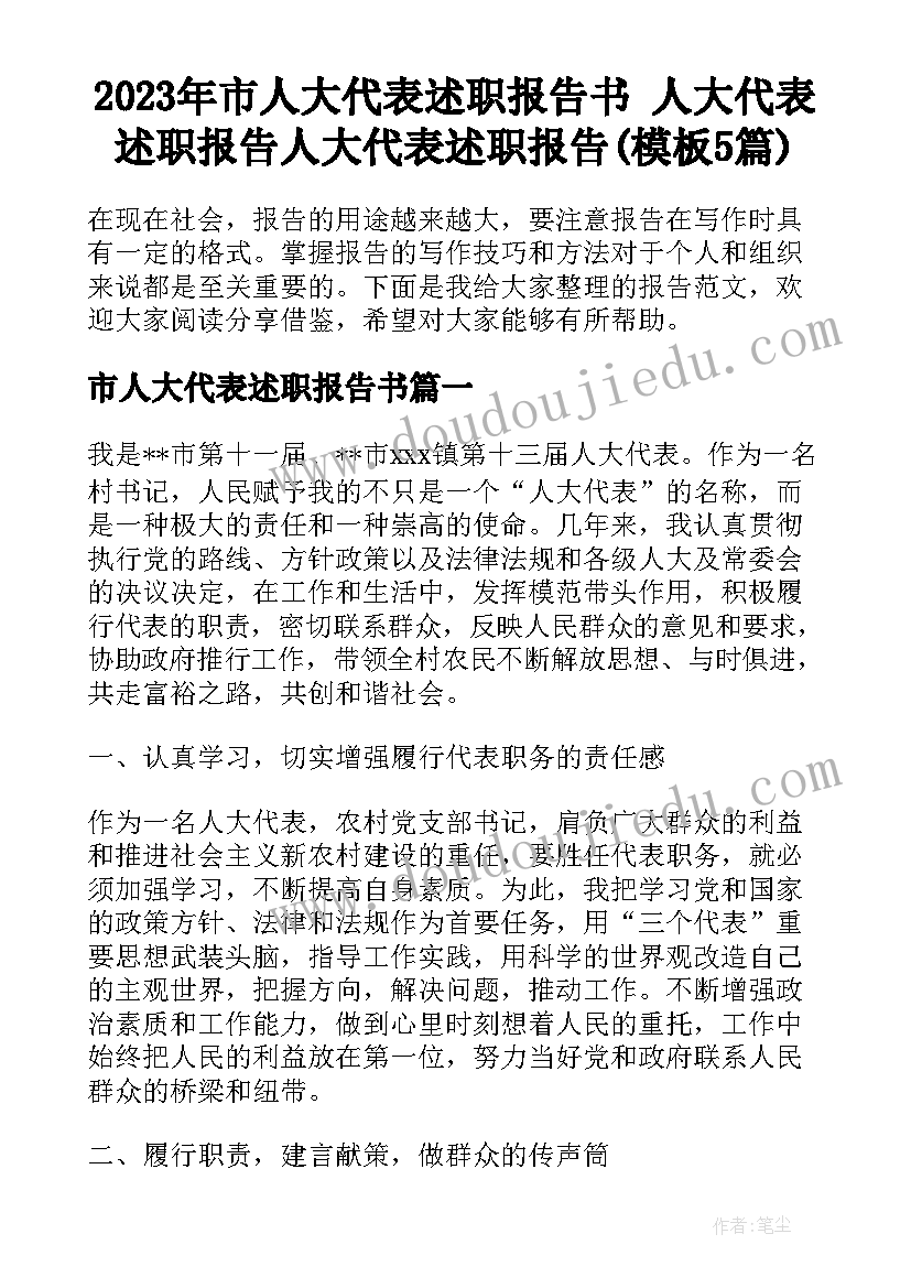 2023年市人大代表述职报告书 人大代表述职报告人大代表述职报告(模板5篇)