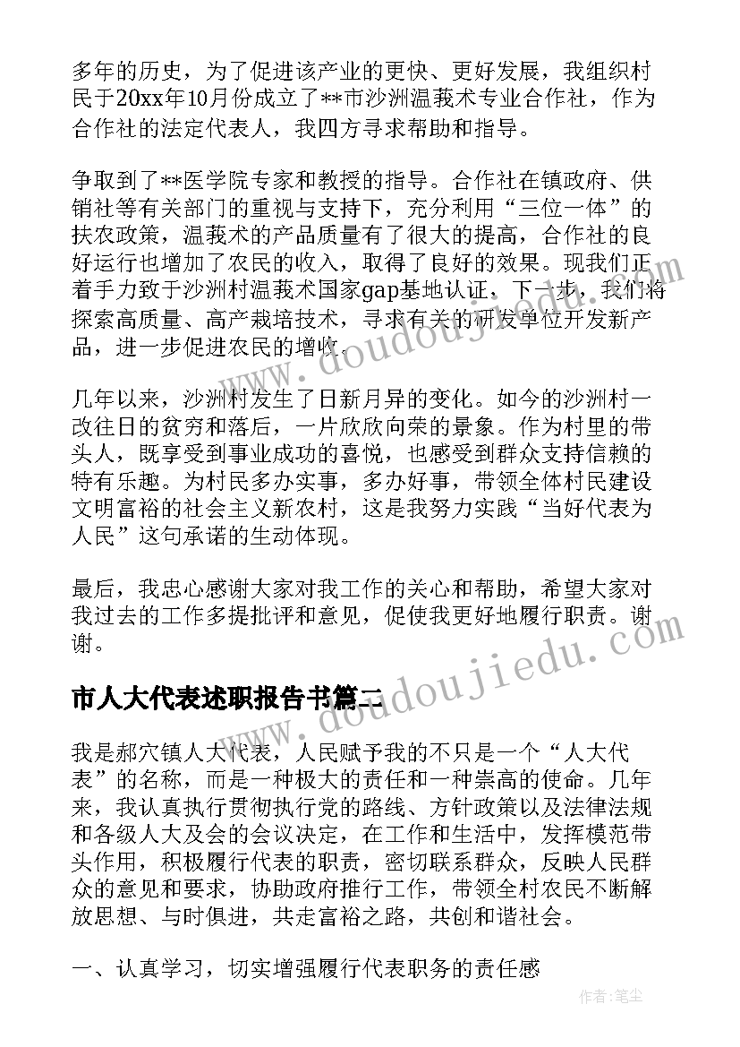 2023年市人大代表述职报告书 人大代表述职报告人大代表述职报告(模板5篇)