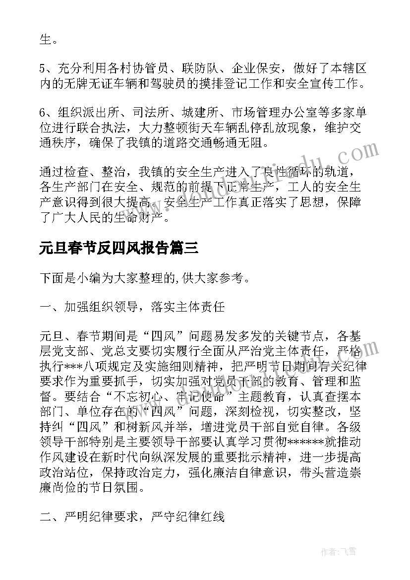 元旦春节反四风报告(通用9篇)