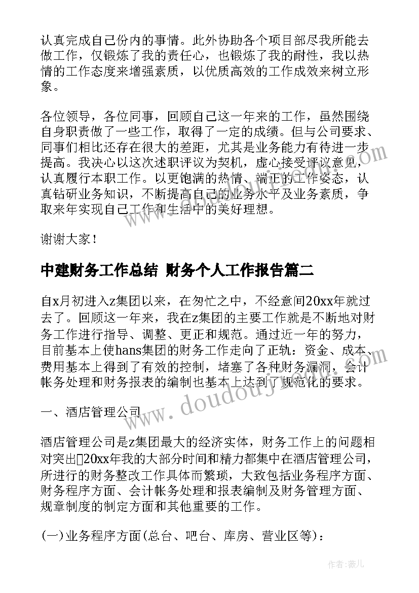 中建财务工作总结 财务个人工作报告(实用5篇)