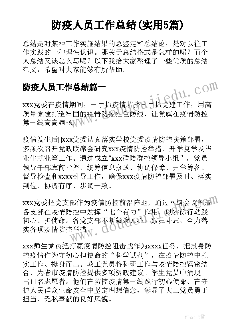 防疫人员工作总结(实用5篇)