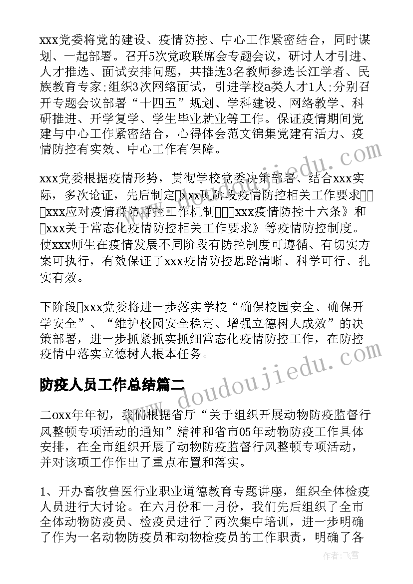 防疫人员工作总结(实用5篇)