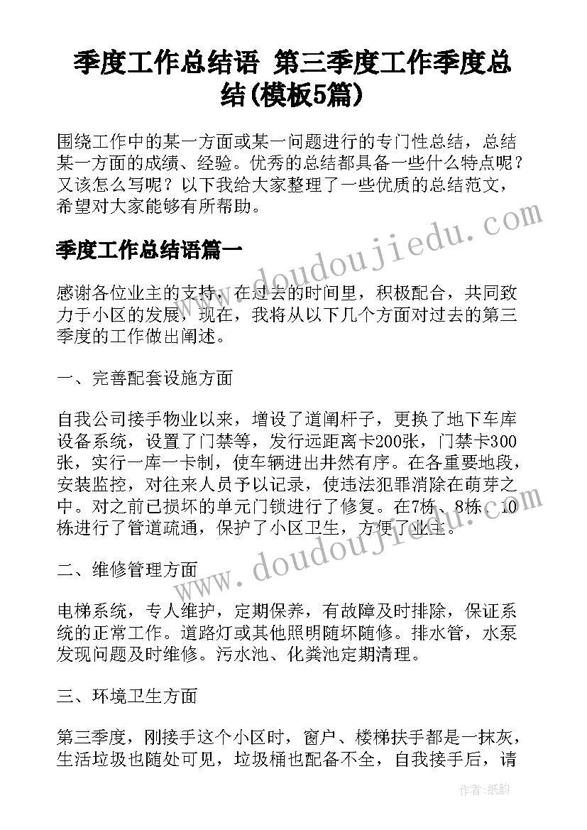 季度工作总结语 第三季度工作季度总结(模板5篇)