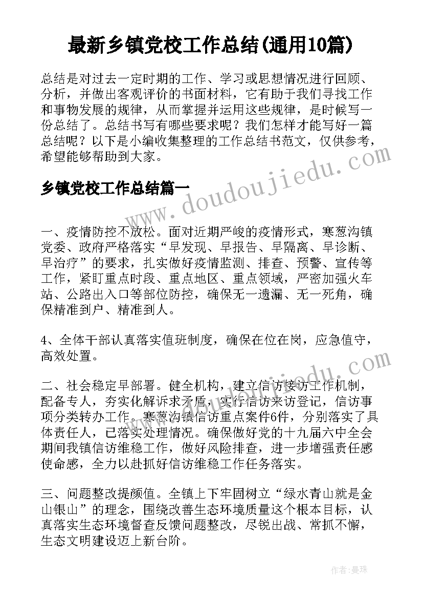 最新乡镇党校工作总结(通用10篇)