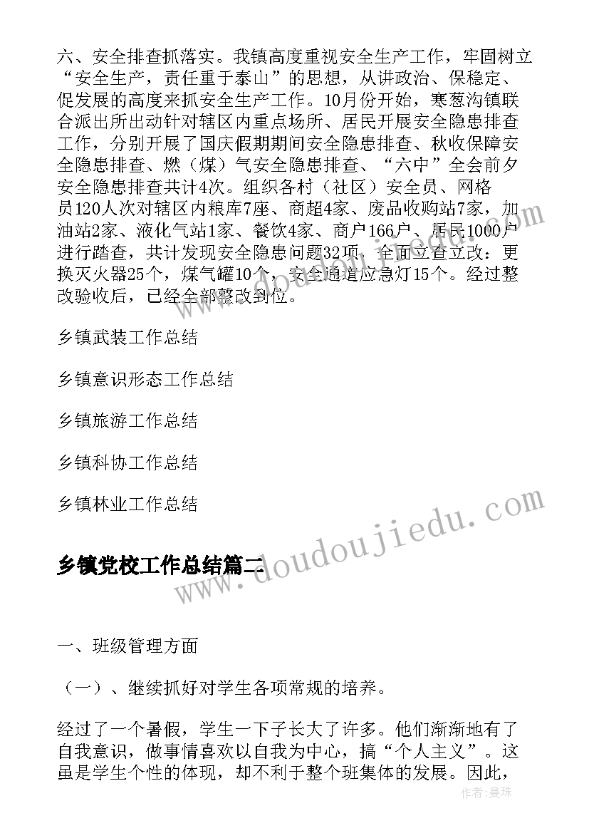 最新乡镇党校工作总结(通用10篇)