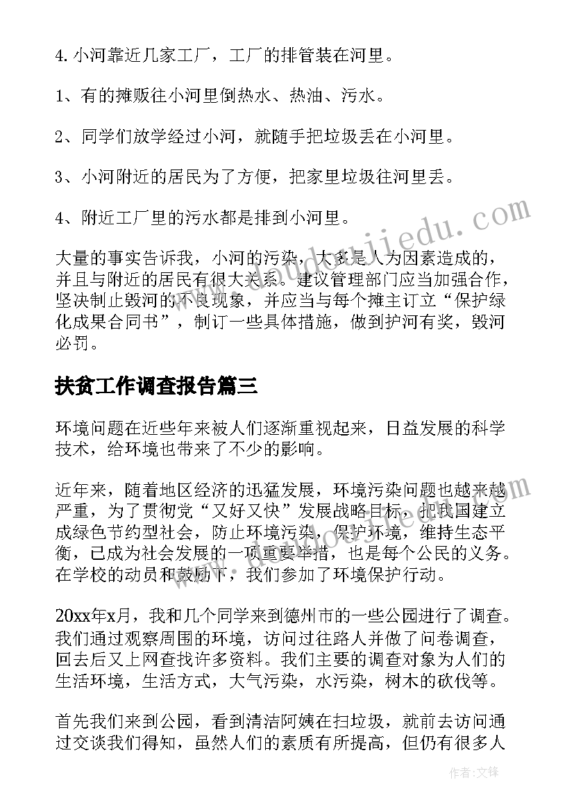 扶贫工作调查报告(通用5篇)