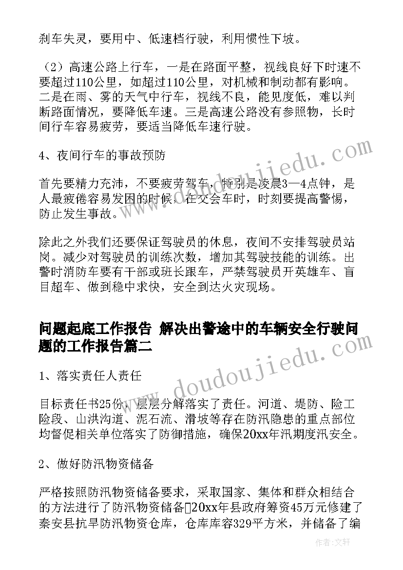 最新问题起底工作报告 解决出警途中的车辆安全行驶问题的工作报告(实用5篇)