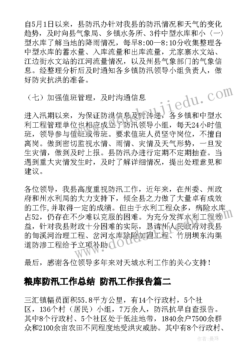 最新粮库防汛工作总结 防汛工作报告(实用5篇)