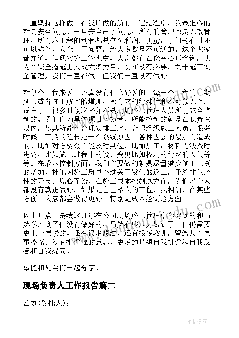 现场负责人工作报告(实用5篇)