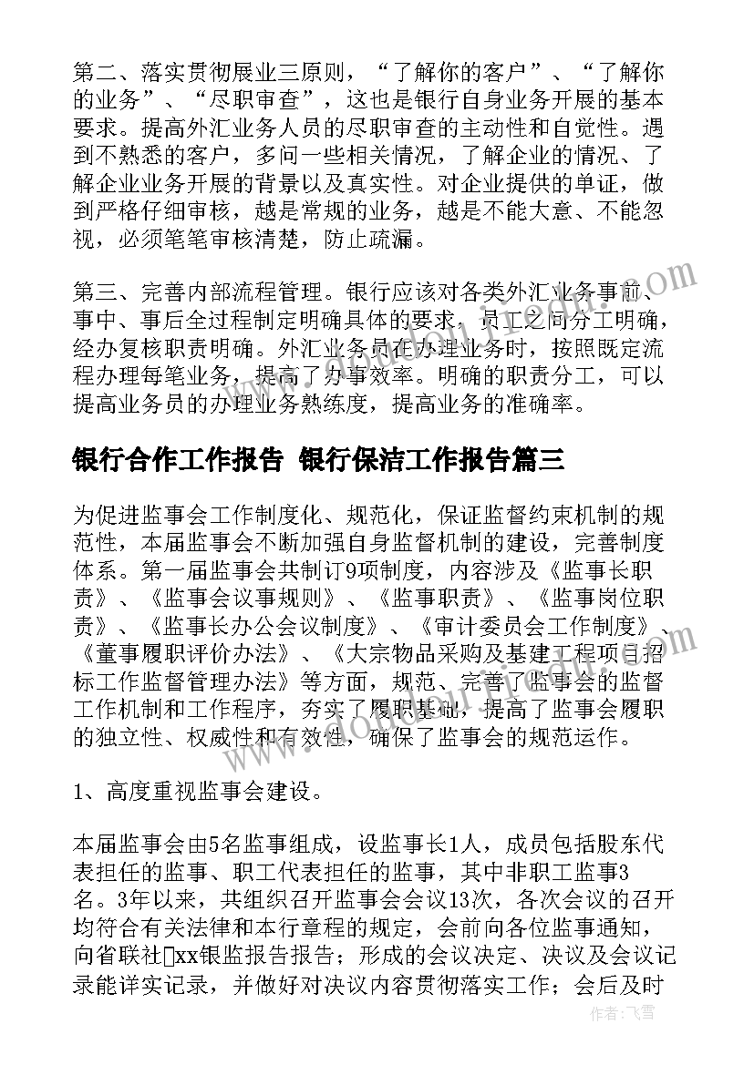 银行合作工作报告 银行保洁工作报告(大全6篇)