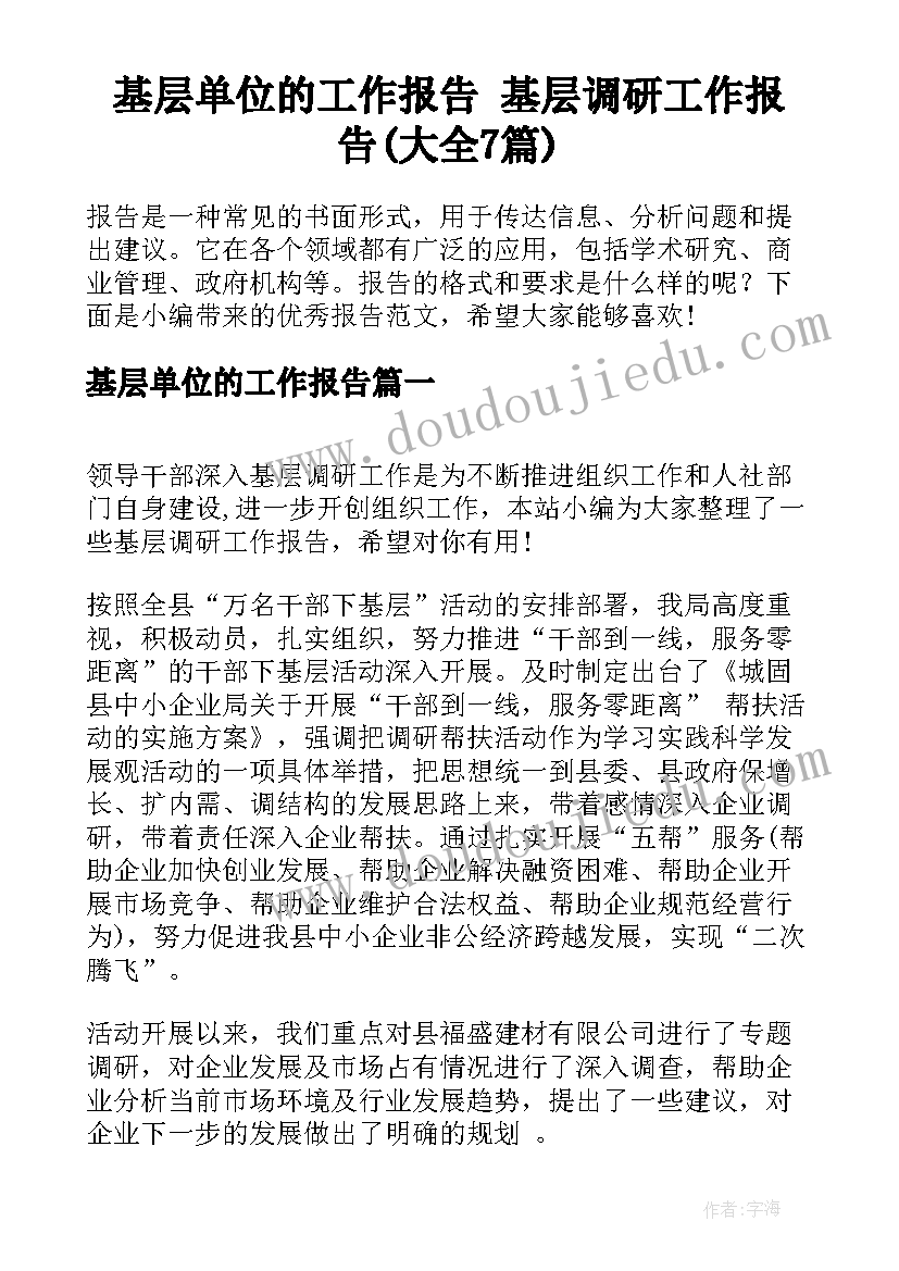 基层单位的工作报告 基层调研工作报告(大全7篇)