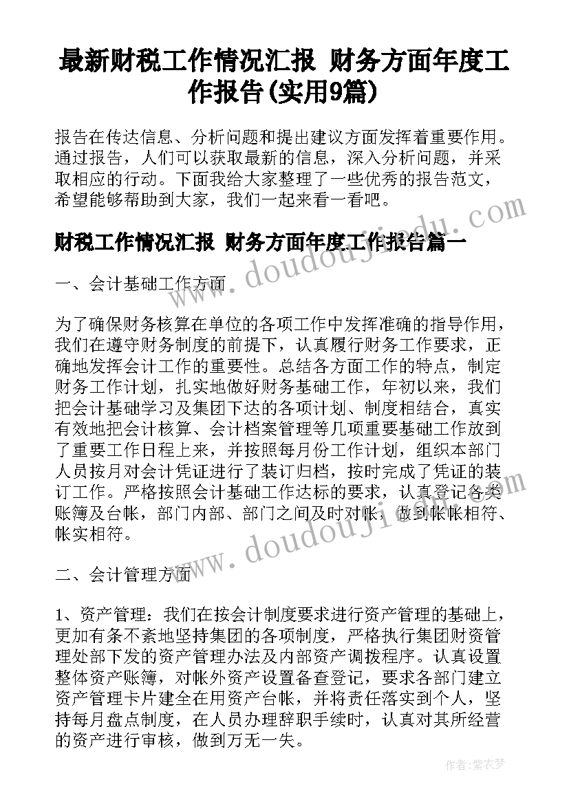 最新财税工作情况汇报 财务方面年度工作报告(实用9篇)