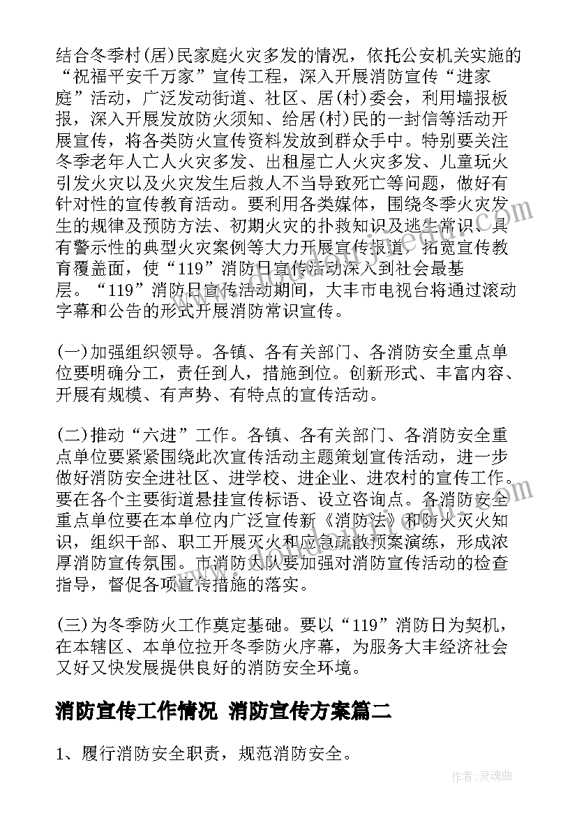 消防宣传工作情况 消防宣传方案(实用8篇)