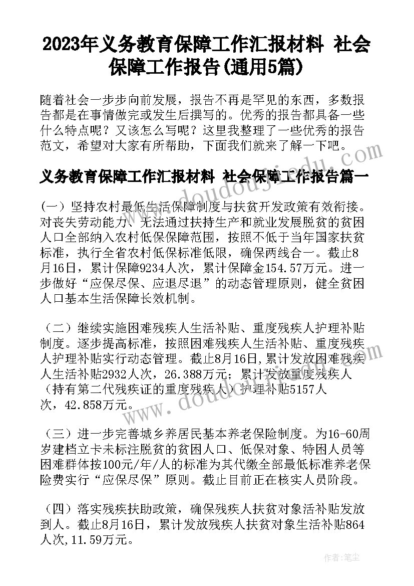 2023年义务教育保障工作汇报材料 社会保障工作报告(通用5篇)