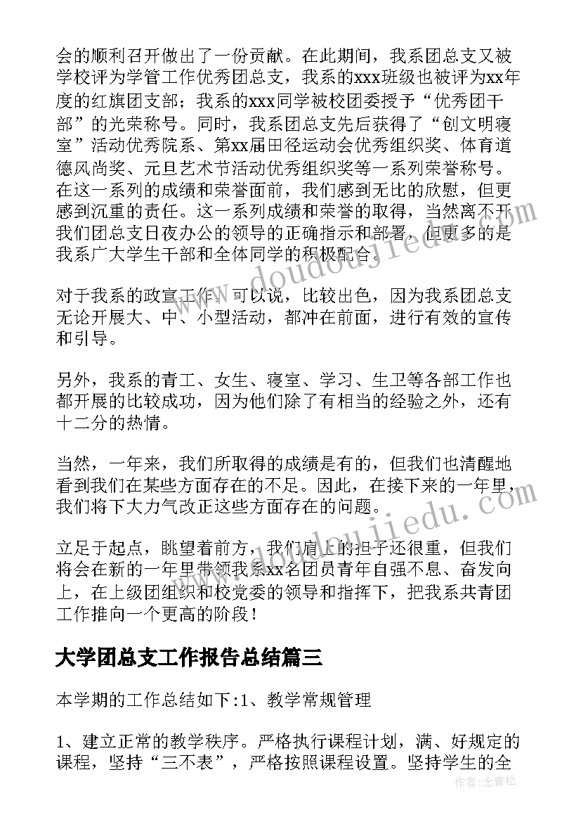 2023年大学团总支工作报告总结 大学团总支办公室工作总结(优秀9篇)