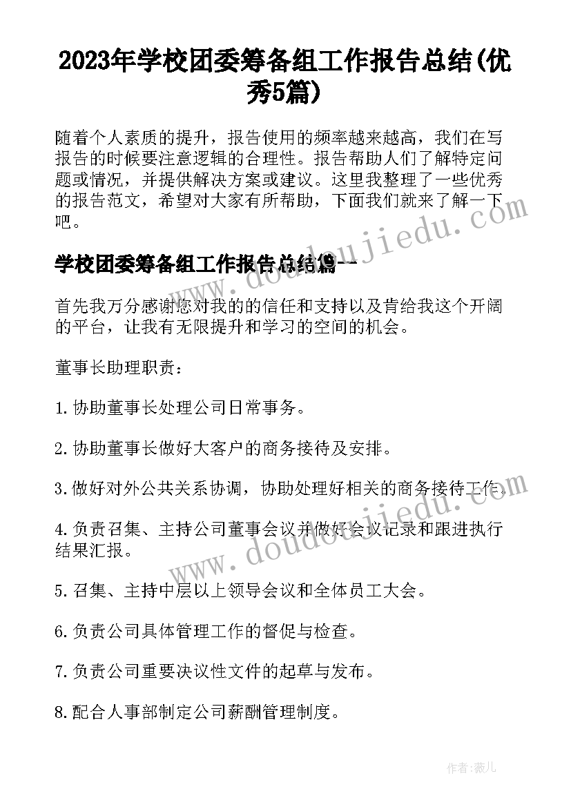 2023年学校团委筹备组工作报告总结(优秀5篇)