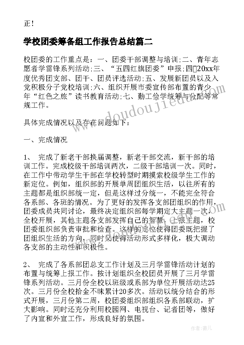 2023年学校团委筹备组工作报告总结(优秀5篇)