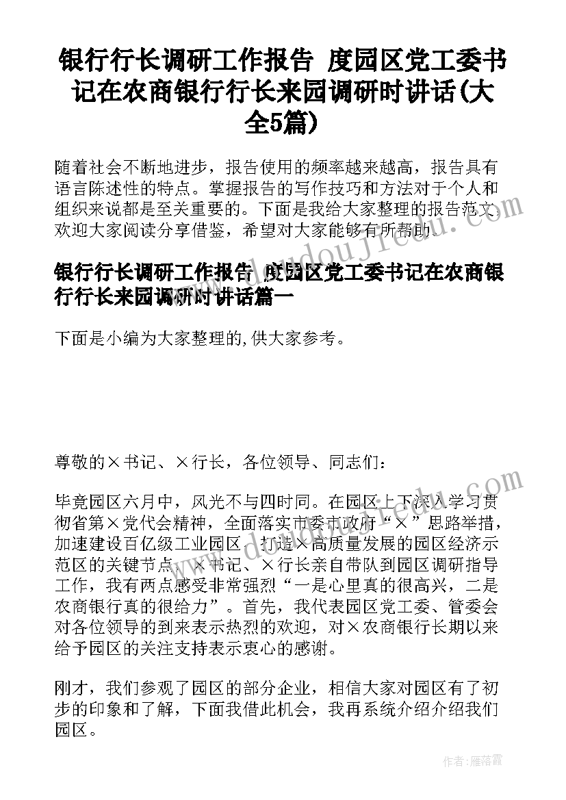 银行行长调研工作报告 度园区党工委书记在农商银行行长来园调研时讲话(大全5篇)