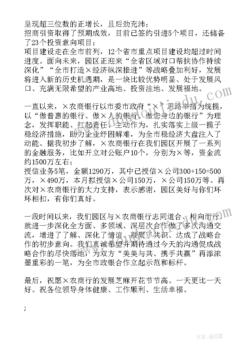 银行行长调研工作报告 度园区党工委书记在农商银行行长来园调研时讲话(大全5篇)