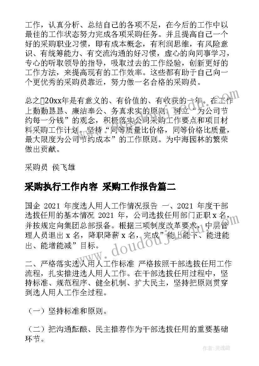 采购执行工作内容 采购工作报告(精选5篇)