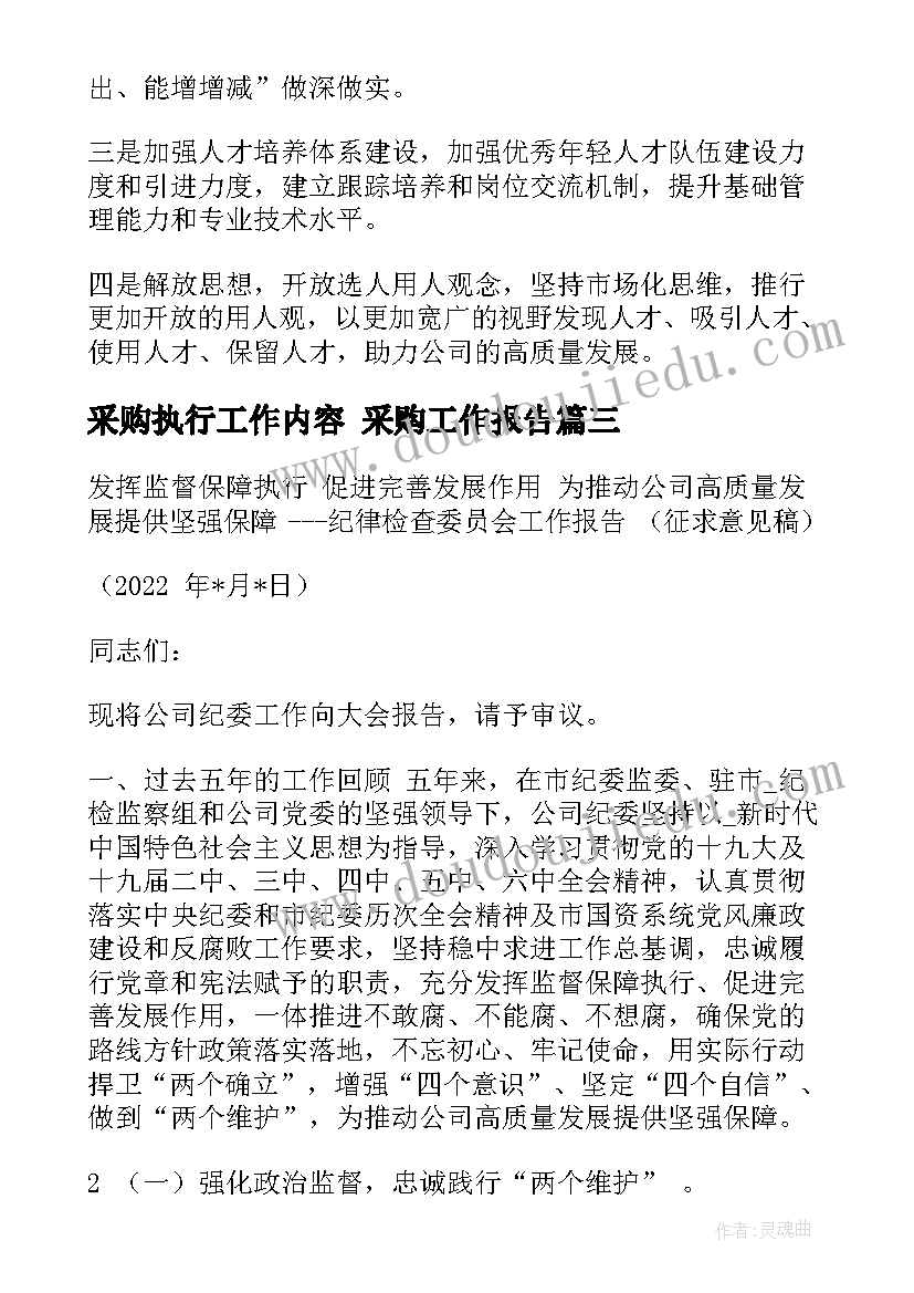 采购执行工作内容 采购工作报告(精选5篇)