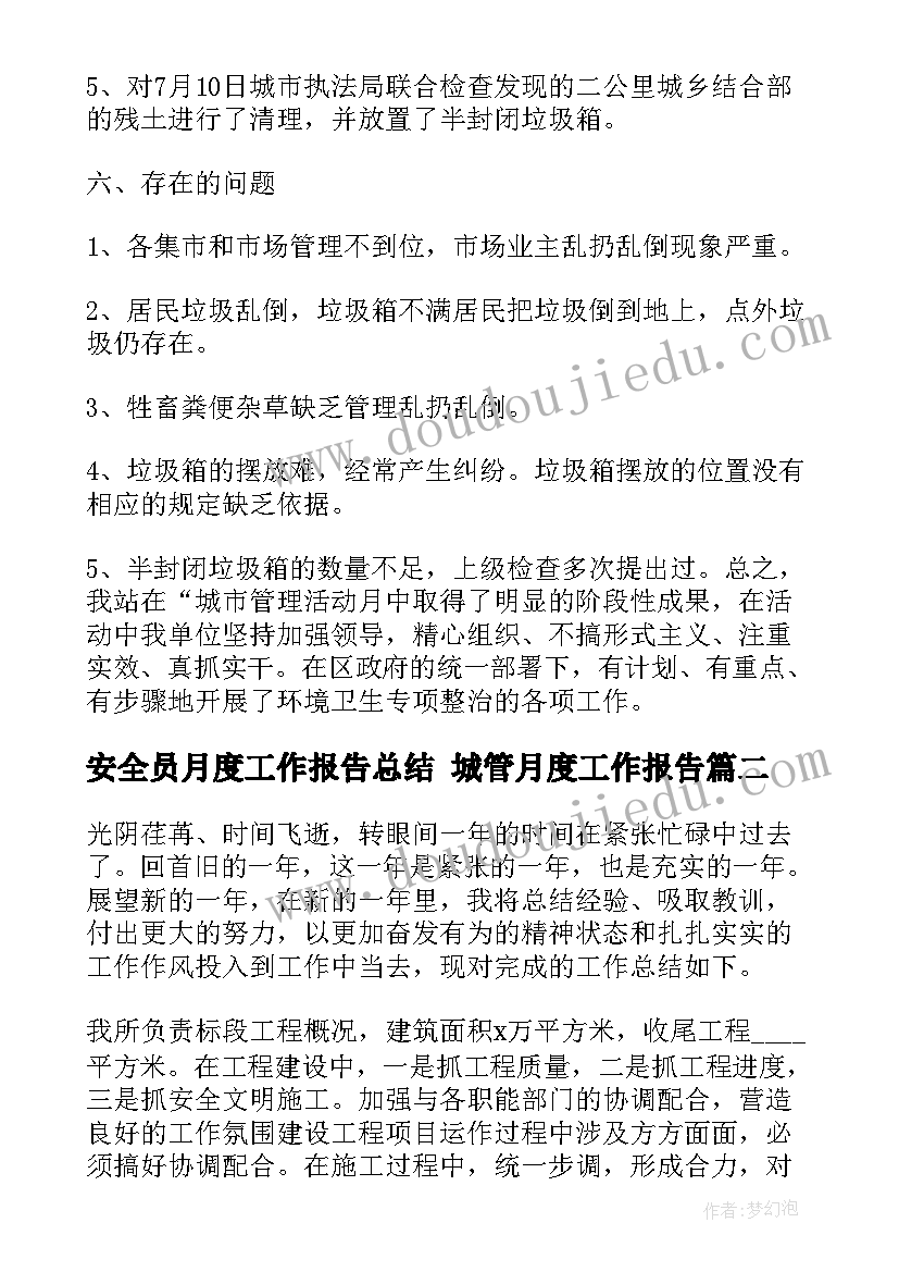 最新安全员月度工作报告总结 城管月度工作报告(优质10篇)