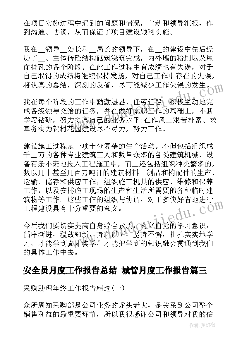 最新安全员月度工作报告总结 城管月度工作报告(优质10篇)