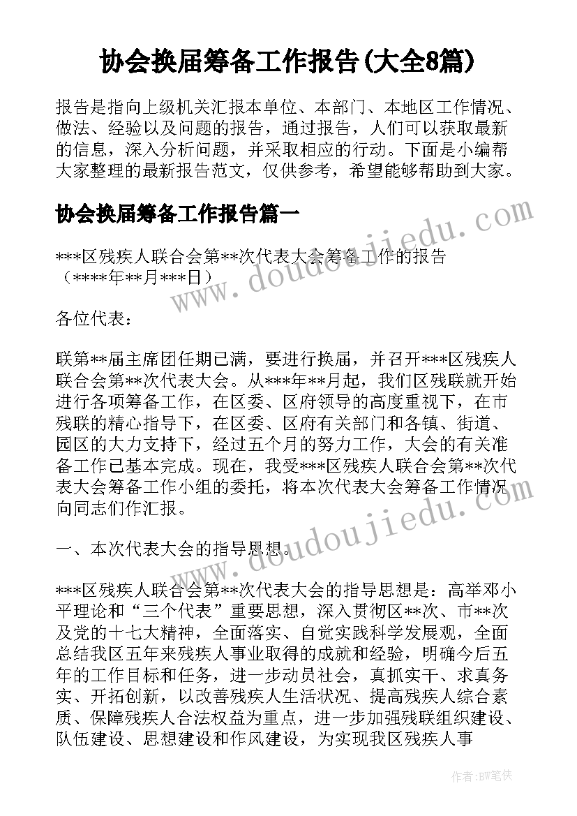 协会换届筹备工作报告(大全8篇)