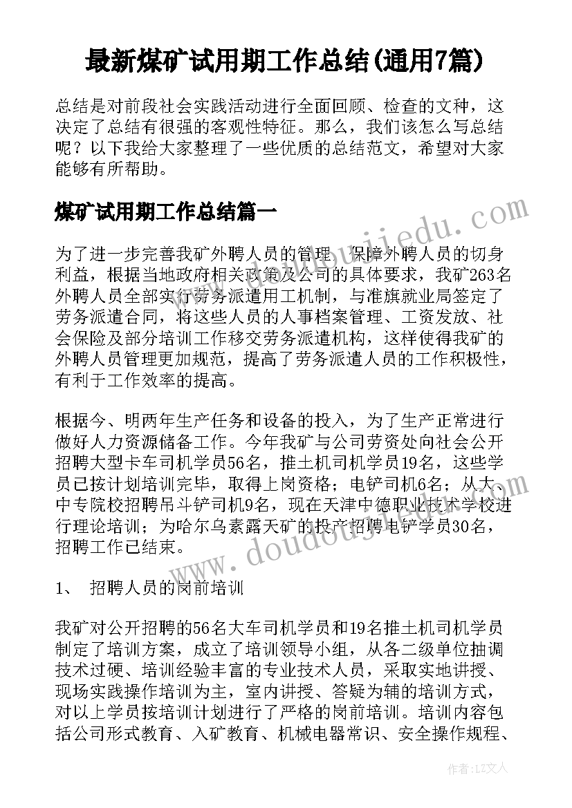 最新煤矿试用期工作总结(通用7篇)