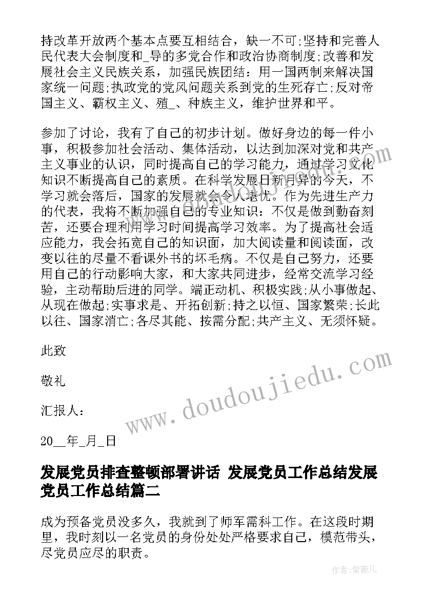 发展党员排查整顿部署讲话 发展党员工作总结发展党员工作总结(实用7篇)