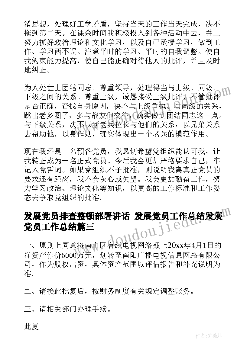 发展党员排查整顿部署讲话 发展党员工作总结发展党员工作总结(实用7篇)