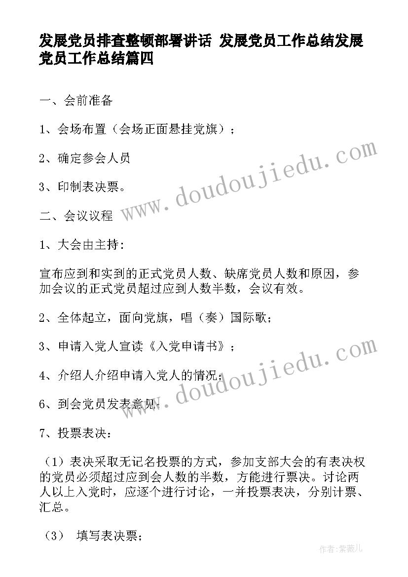 发展党员排查整顿部署讲话 发展党员工作总结发展党员工作总结(实用7篇)