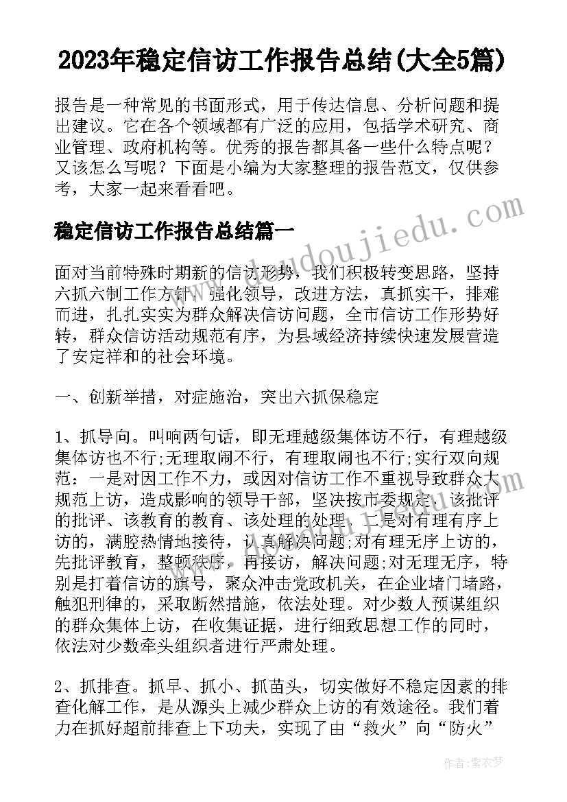 2023年稳定信访工作报告总结(大全5篇)