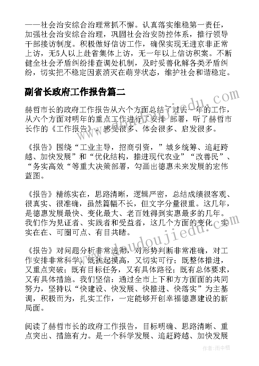 副省长政府工作报告(大全5篇)