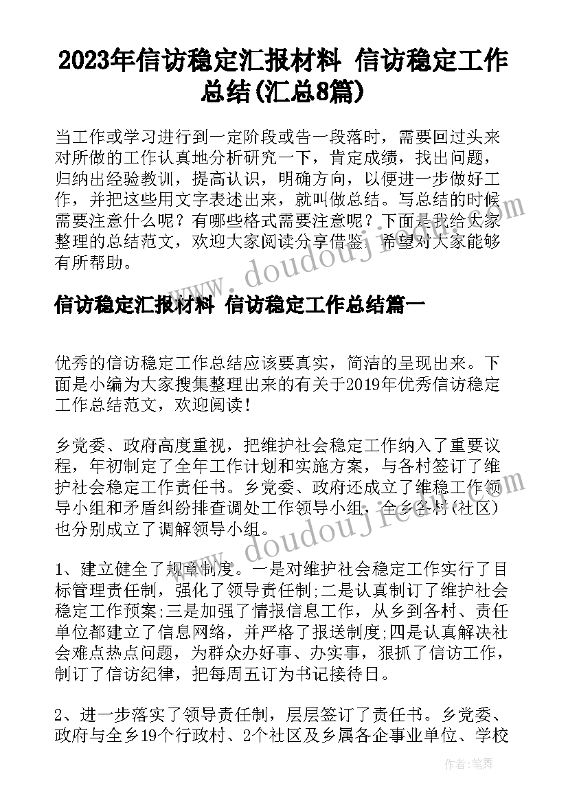 2023年信访稳定汇报材料 信访稳定工作总结(汇总8篇)