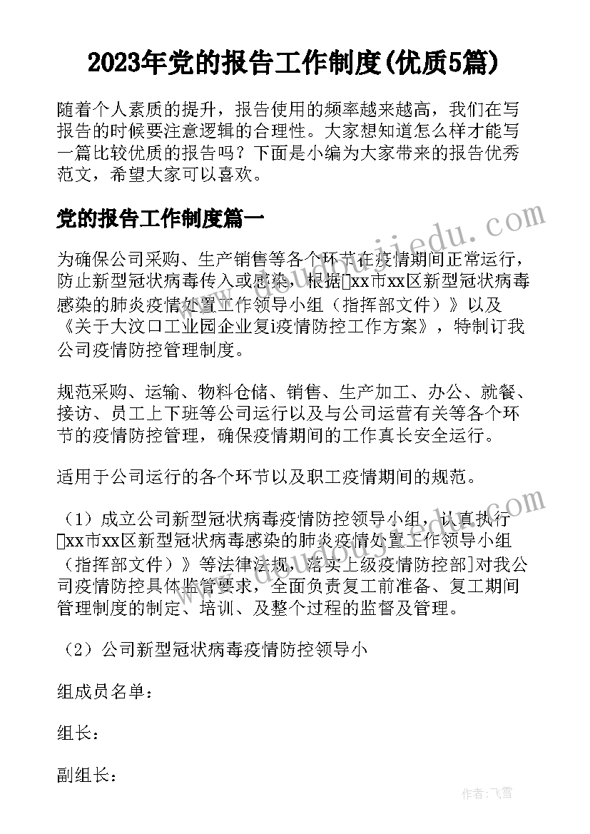 2023年党的报告工作制度(优质5篇)