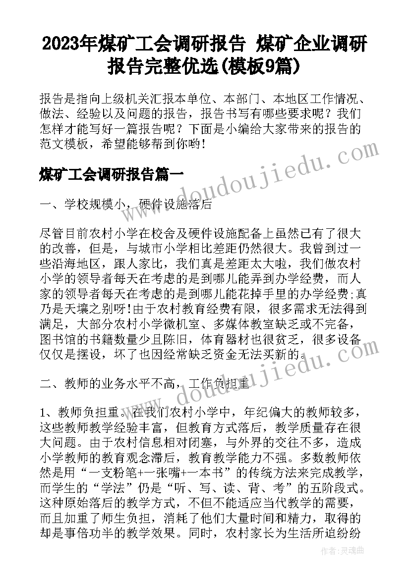 2023年煤矿工会调研报告 煤矿企业调研报告完整优选(模板9篇)