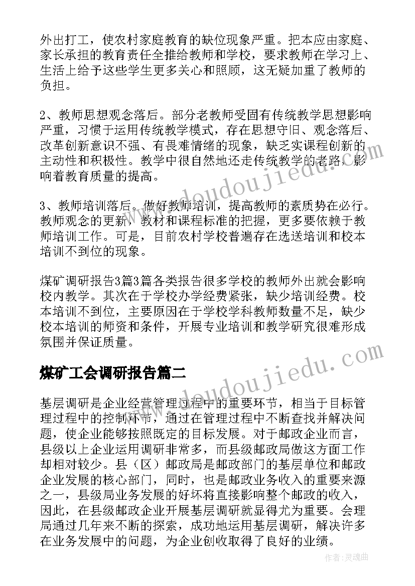 2023年煤矿工会调研报告 煤矿企业调研报告完整优选(模板9篇)