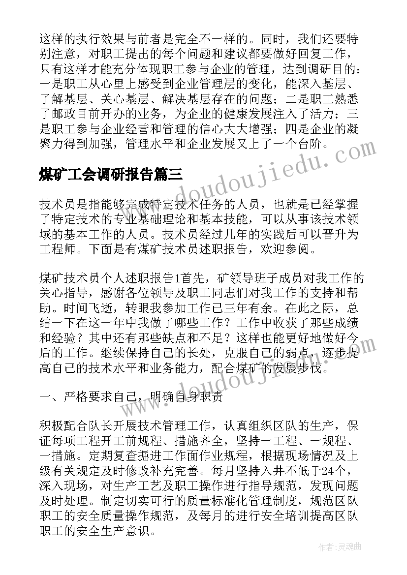 2023年煤矿工会调研报告 煤矿企业调研报告完整优选(模板9篇)