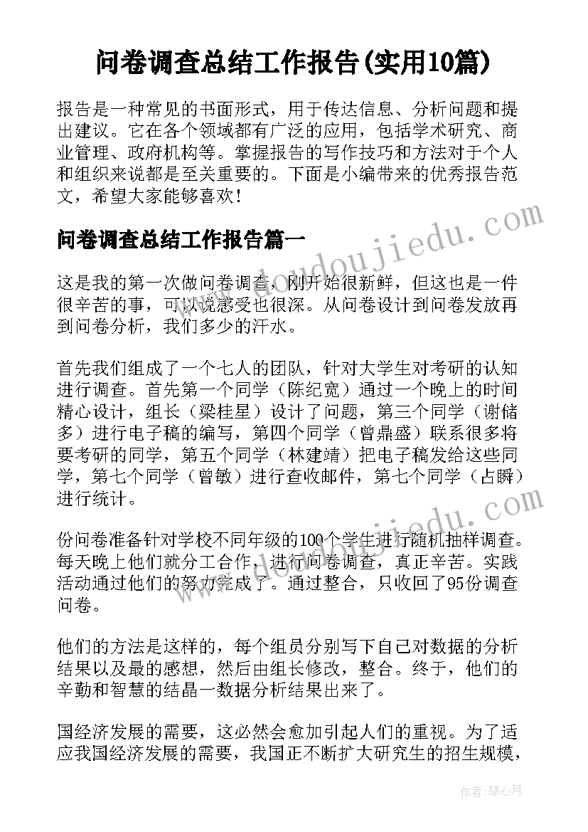 问卷调查总结工作报告(实用10篇)