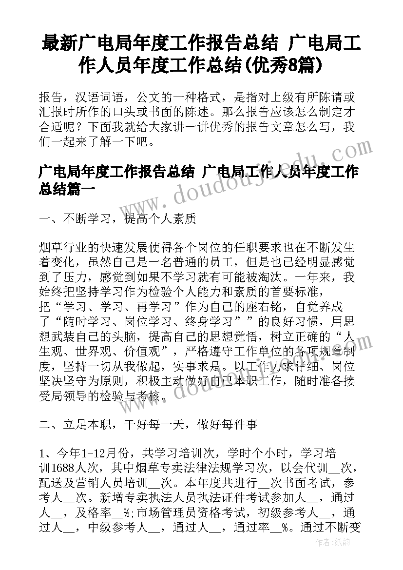 最新广电局年度工作报告总结 广电局工作人员年度工作总结(优秀8篇)