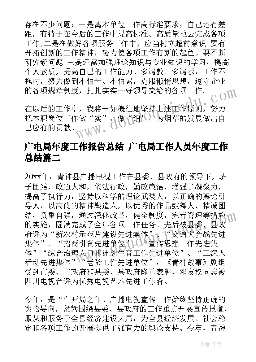 最新广电局年度工作报告总结 广电局工作人员年度工作总结(优秀8篇)