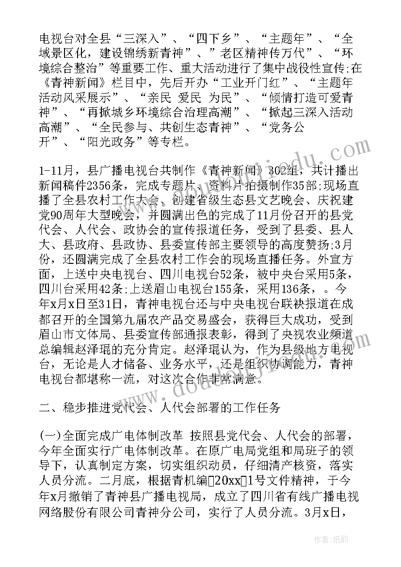 最新广电局年度工作报告总结 广电局工作人员年度工作总结(优秀8篇)