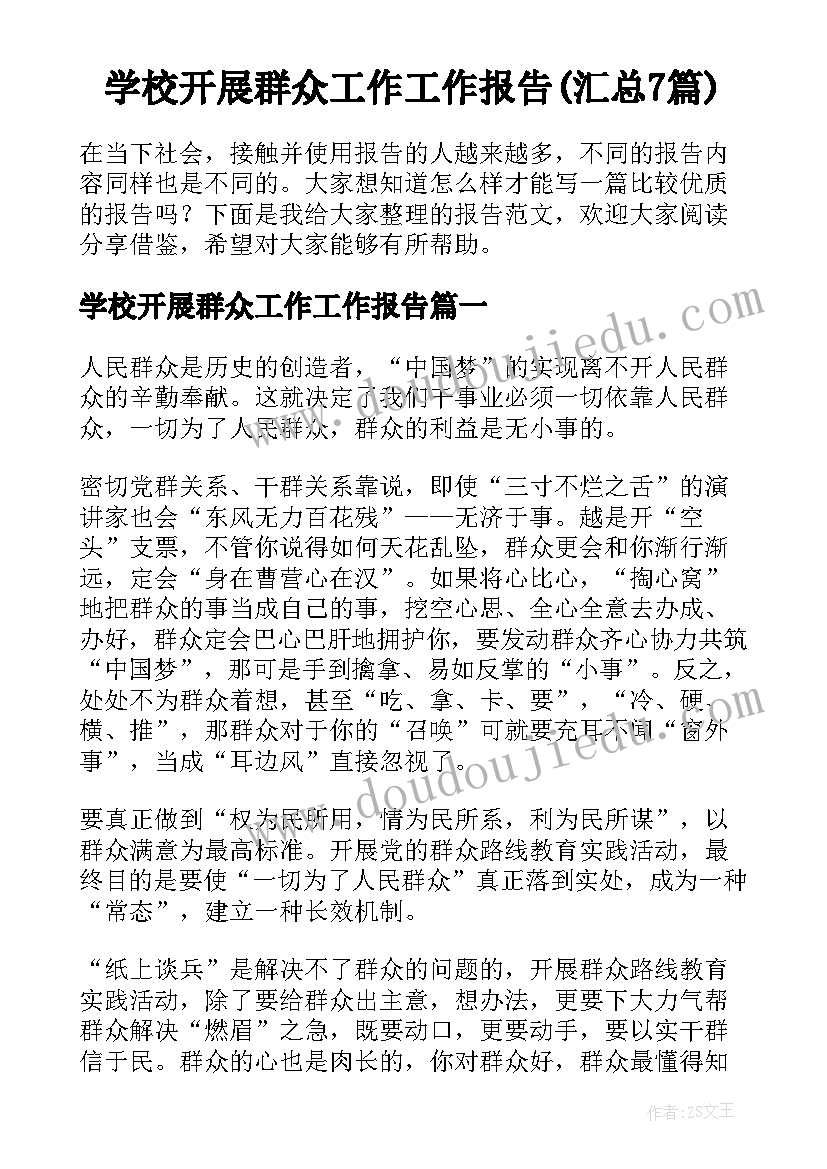 学校开展群众工作工作报告(汇总7篇)